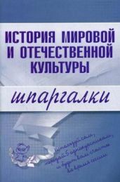 История мировой и отечественной культуры - Константинова С. В.