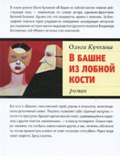 В башне из лобной кости - Кучкина Ольга Андреевна