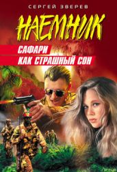 Сафари как страшный сон - Зверев Сергей Иванович