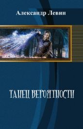 Танец вероятности - Левин Александр Анатольевич