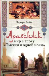 Арабский мир в эпоху «Тысячи и одной ночи» - Лейн Эдвард Вильям