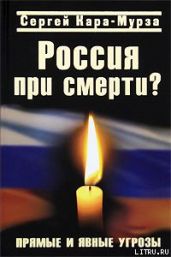 Россия при смерти? Прямые и явные угрозы - Кара-Мурза Сергей Георгиевич