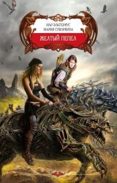 Желтый пепел - Эльтеррус Иар, Суворкина Мария