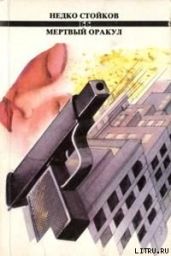 Мертвый оракул - Стойков Недко
