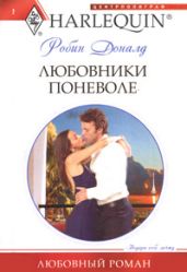 Любовники поневоле - Доналд Робин