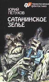 САТАНИНСКОЕ ЗЕЛЬЕ (сборник) - Петухов Юрий Дмитриевич