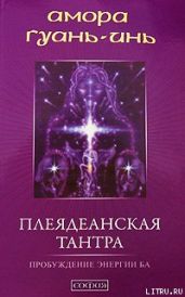 Плеядеанская Тантра: Пробуждение энергии Ба - Гуань-Инь Амора
