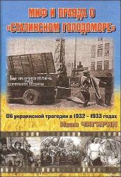 Миф и правда о "Сталинском голодоморе". Об украинской трагедии в 1932-1933 годах - Чигирин Иван Иванович