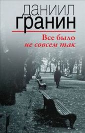 Все было не совсем так - Гранин Даниил Александрович