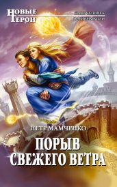 Порыв свежего ветра - Мамченко Петр Вячеславович