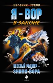 Веселый Роджер – знамя вора - Сухов Евгений Евгеньевич