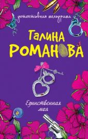 Единственная моя - Романова Галина Владимировна