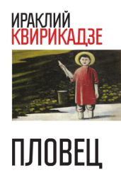 Пловец (сборник) - Квирикадзе Ираклий Михайлович