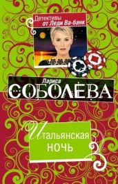 Итальянская ночь - Соболева Лариса Павловна