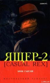 Ящер-2 [Casual Rex] - Гарсия Эрик