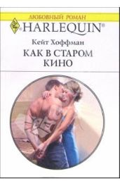 Как в старом кино - Хоффман Кейт