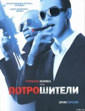 Грязное мамбо, или Потрошители - Гарсия Эрик