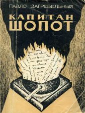 Капитан Шопот - Загребельный Павел Архипович