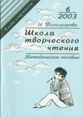 Школа творческого чтения - Тихомирова И.