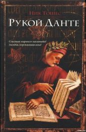 Рукою Данте - Тошес Ник