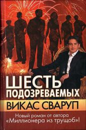 Шесть подозреваемых - Сваруп Викас
