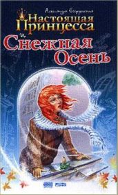Настоящая принцесса и Снежная Осень - Бродоцкая Анастасия Михайловна, Егорушкина Александра, Полищук Вера Борисовна