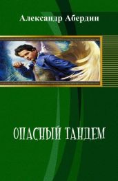 Опасный тандем. - Абердин Александр М.