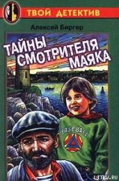 Тайны смотрителя маяка - Биргер Алексей Борисович