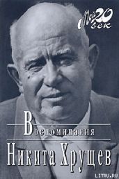 Время, Люди, Власть. Воспоминания. Книга 1. Часть 2 - Хрущев Никита Сергеевич