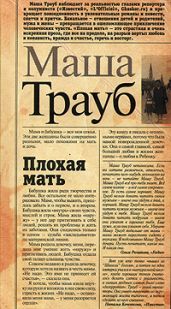 Плохая мать - Трауб Маша