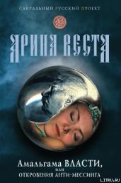 Амальгама власти, или Откровения анти-Мессинга - Веста А.