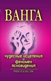 Ванга. Чудесные исцеления и феномен ясновидения - Некрасова Ирина Николаевна