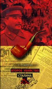 Второе убийство Сталина - Прудникова Елена Анатольевна