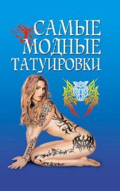 Самые модные татуировки - Drongelen Wim Van
