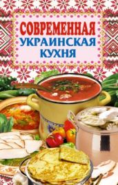 Современная украинская кухня - Грицак Елена Николаевна
