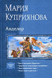 Магия черного кристалла - Куприянова Мария