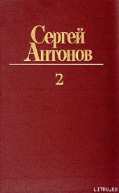 Петрович - Антонов Сергей Петрович
