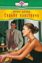 Судьбе навстречу - Детли Элис