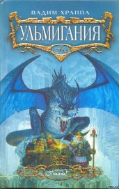 Ульмигания - Храппа Вадим