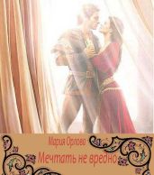 Мечтать не вредно - Орлова Мария