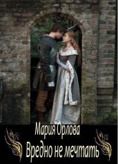 Вредно не мечтать - Орлова Мария