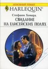 Свидание на Елисейских полях - Ховард Стефани
