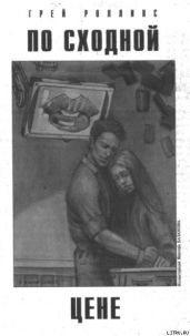 По сходной цене - Роллинс Грей