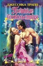 Грешные удовольствия - Трапп Джессика