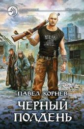 Черный полдень - Корнев Павел Николаевич