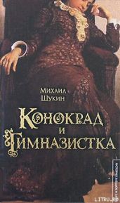 Конокрад и гимназистка - Щукин Михаил Николаевич