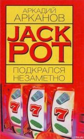 Jackpot подкрался незаметно - Арканов Аркадий Михайлович