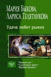 Удача любит рыжих. (Трилогия) - Быкова Мария Алексеевна, Телятникова Лариса Ивановна