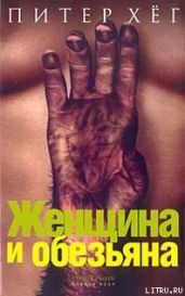 Женщина и обезьяна - Хёг Питер
