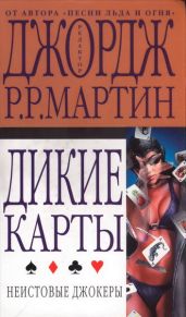 Неистовые джокеры - Мартин Джордж Р.Р.